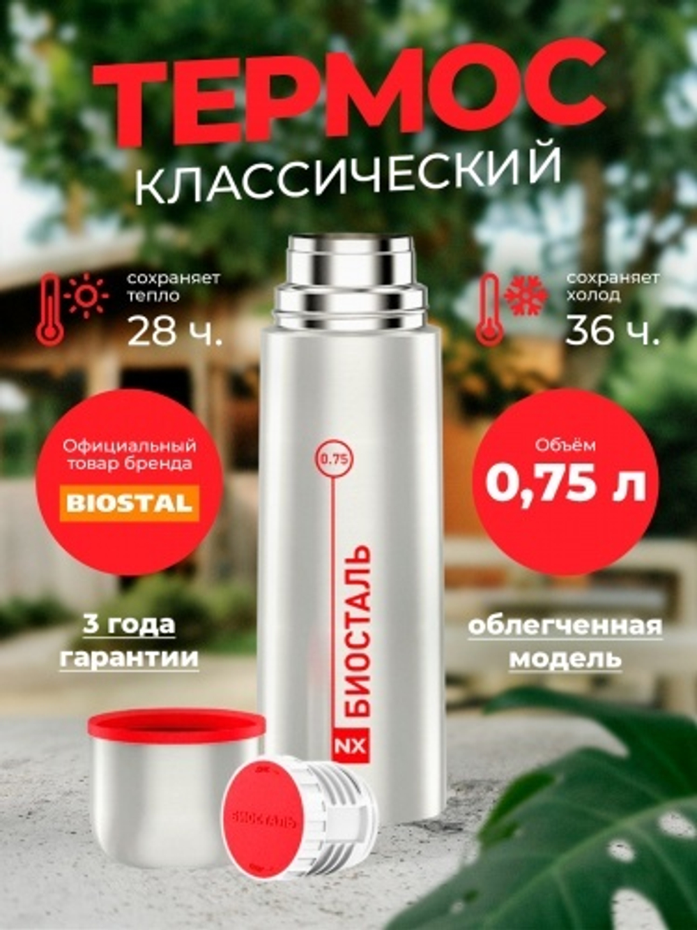 термос Биосталь NX-750