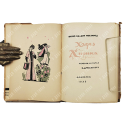 Хафез. Лирика / Шемс-эд-Дин Мохаммед Хафез; пер. и статья Е. Дунаевского. Academia, 1935.