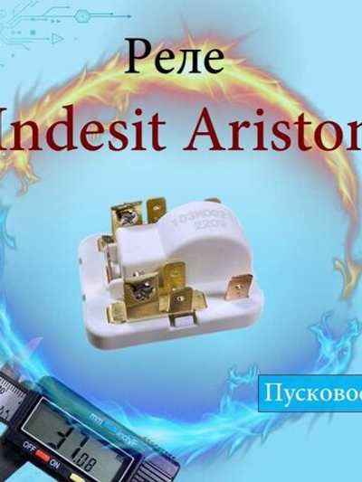 Реле пусковое для холодильника Indesit, Ariston, Danfoss 103n0021