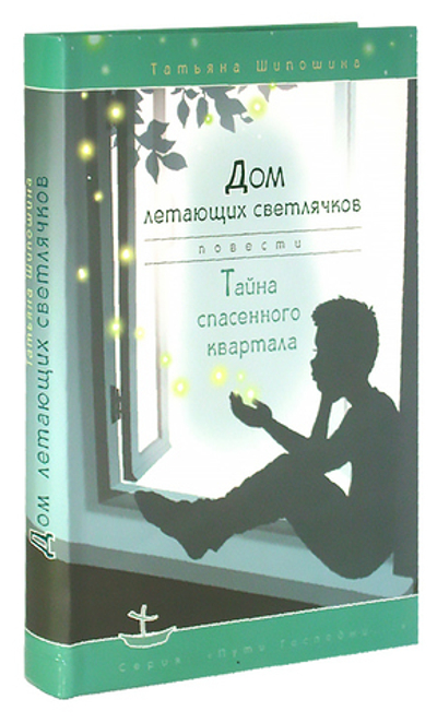 Дом летающих светлячков. Тайна спасенного квартала (повести). Татьяна Шипошина