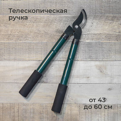 Сучкорез 61см с телескопической ручкой, нерж сталь, ручки TPR