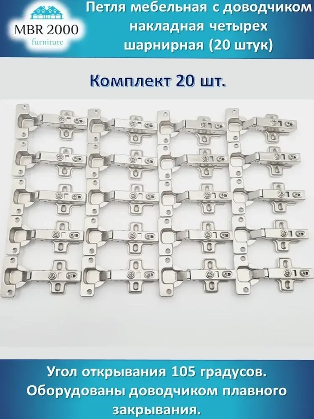 Петля мебельная с доводчиком накладная четырех шарнирная D35 20 шт