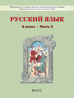 Русский язык 6 кл. Учебник В 2-х ч.