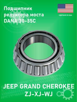 Подшипник хвостовика переднего моста COAST TO COAST HM88649 задний для Jeep Grand Cherokee ZJ, WJ 1996-2004