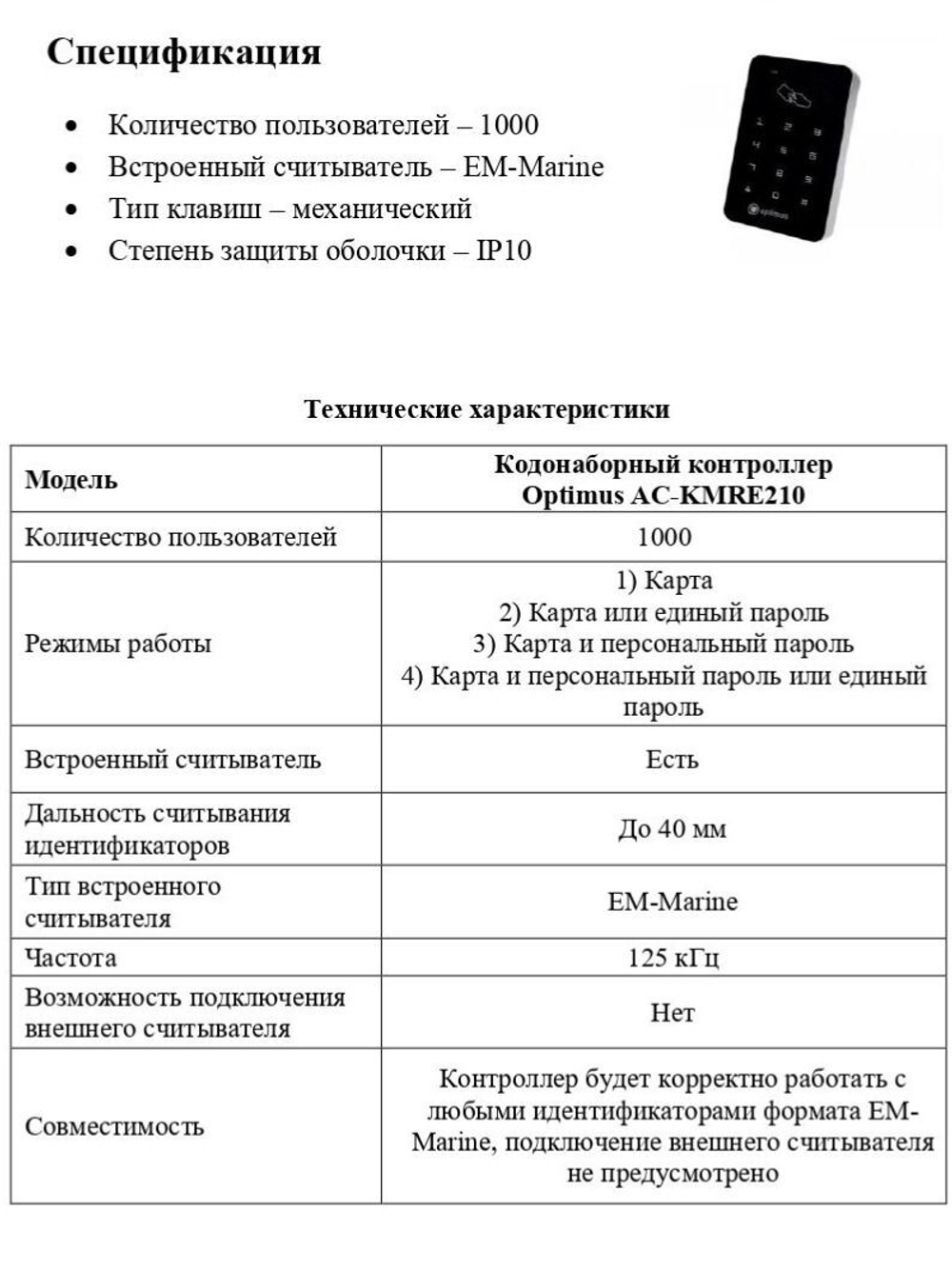 Кодонаборный контроллер Optimus AC-KMRE210