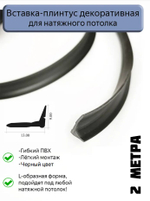 Декоративная заглушка, вставка плинтус для натяжного потолка L, черная, 2 метра