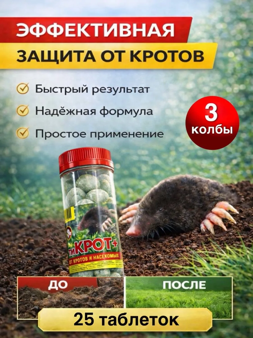 Дакфосал АнтиКРОТ 25 таблеток 3 колбы