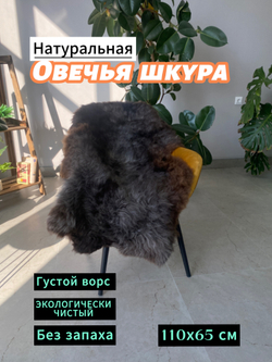 Шкура коврик меховой прикроватный овчина, 120х65 см.