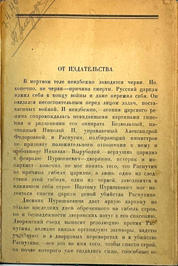 Пуришкевич В.М. Убийство Распутина (Из дневника В. Пуришкевича). М.: тип. Мосполиграф, 1923 г