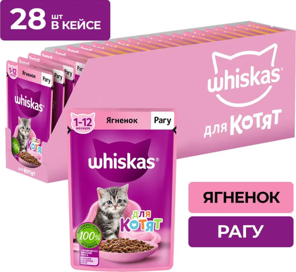 Whiskas для котят Ягненок рагу 75г.*28шт.
