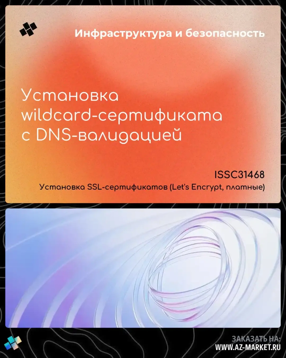 Установка wildcard-сертификата с DNS-валидацией