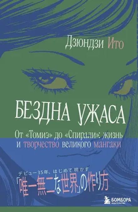 Книга Бездна ужаса. От "Томиэ" до "Спирали": жизнь и творчество великого мангаки