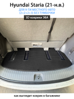 Автомобильные коврики ЭВА для Hyundai Staria (21-н.в.) на 9-ти местное авто (2+2+2+3) БЕЗ ТУМБОЧКИ