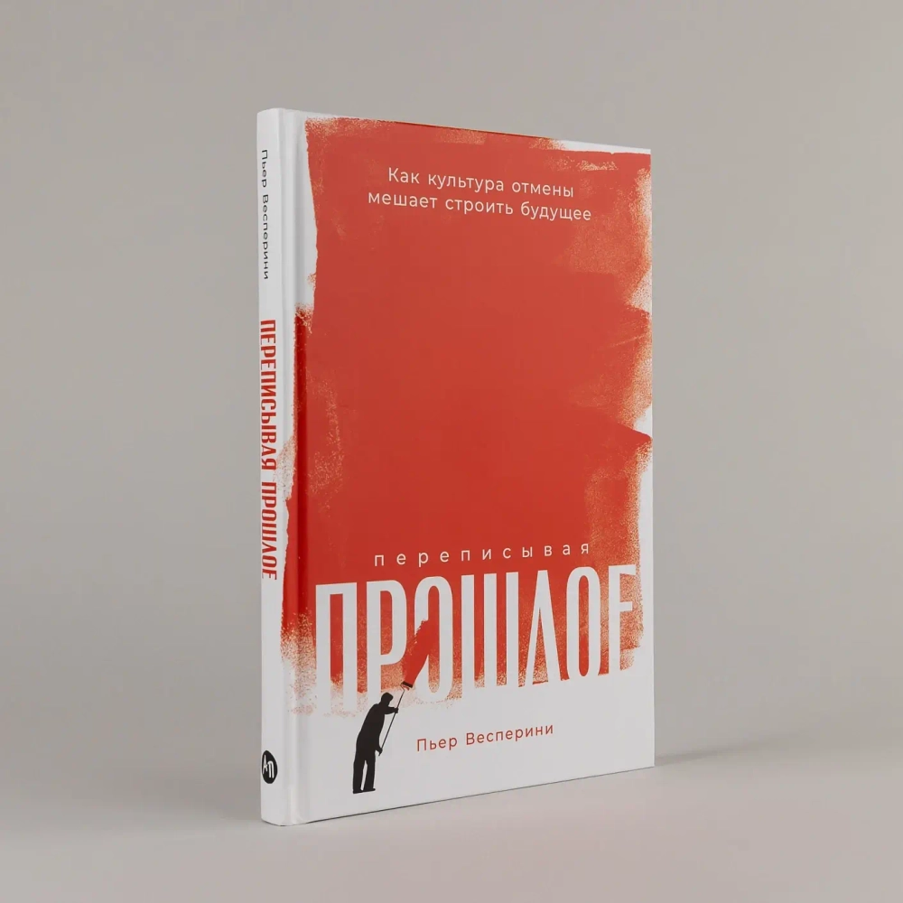 Переписывая прошлое