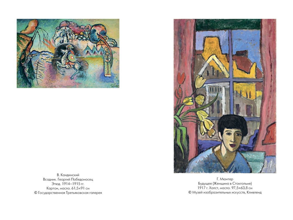 Кандинский & Мюнтер. Сила цвета и роковой любви