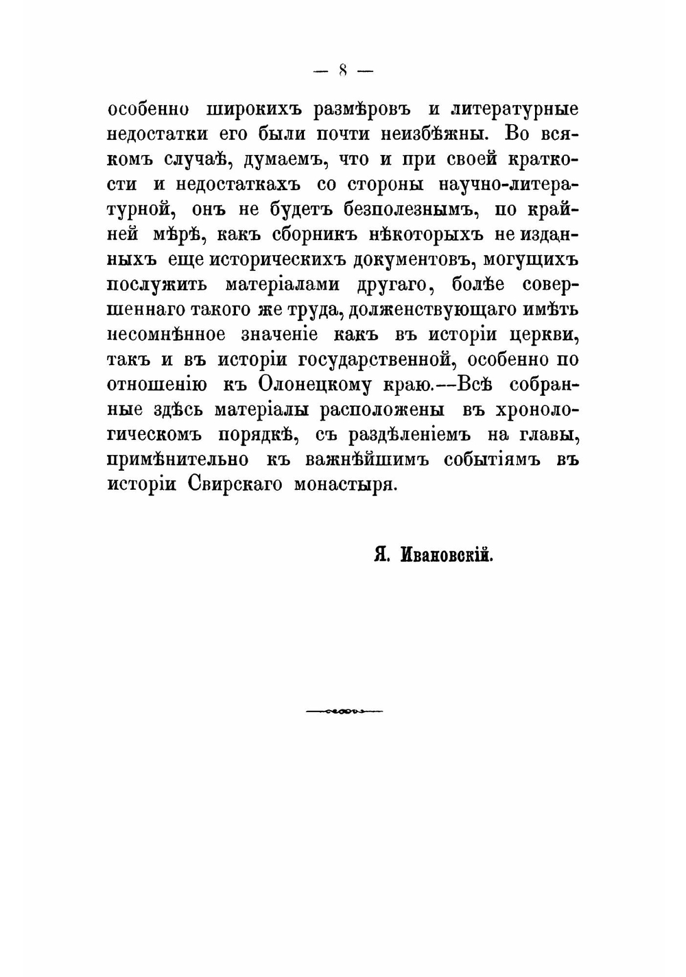 Свирский Александров монастырь | Ивановский Яков Иванович