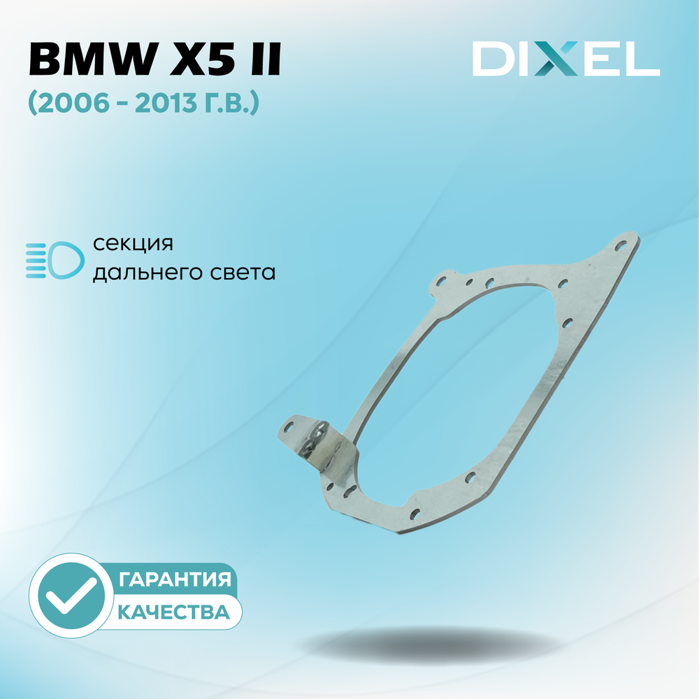 Рамки для BMW X5 (E70) (2006 - 2013 г.в.) (Секция дальнего) на 3/5R