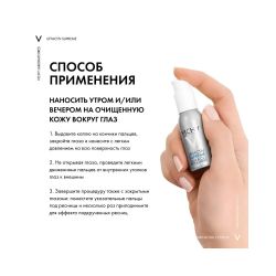 Vichy Liftactiv Supreme Yeux & Lashes Сыворотка с эффектом лифтинга и сияния для кожи вокруг глаз, 15 мл