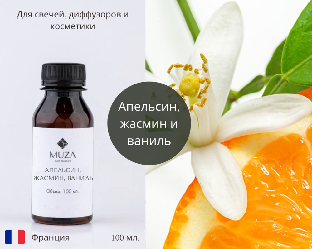 По мотивам аромата Zielinski & Rozen — Апельсин, жасмин, ваниль