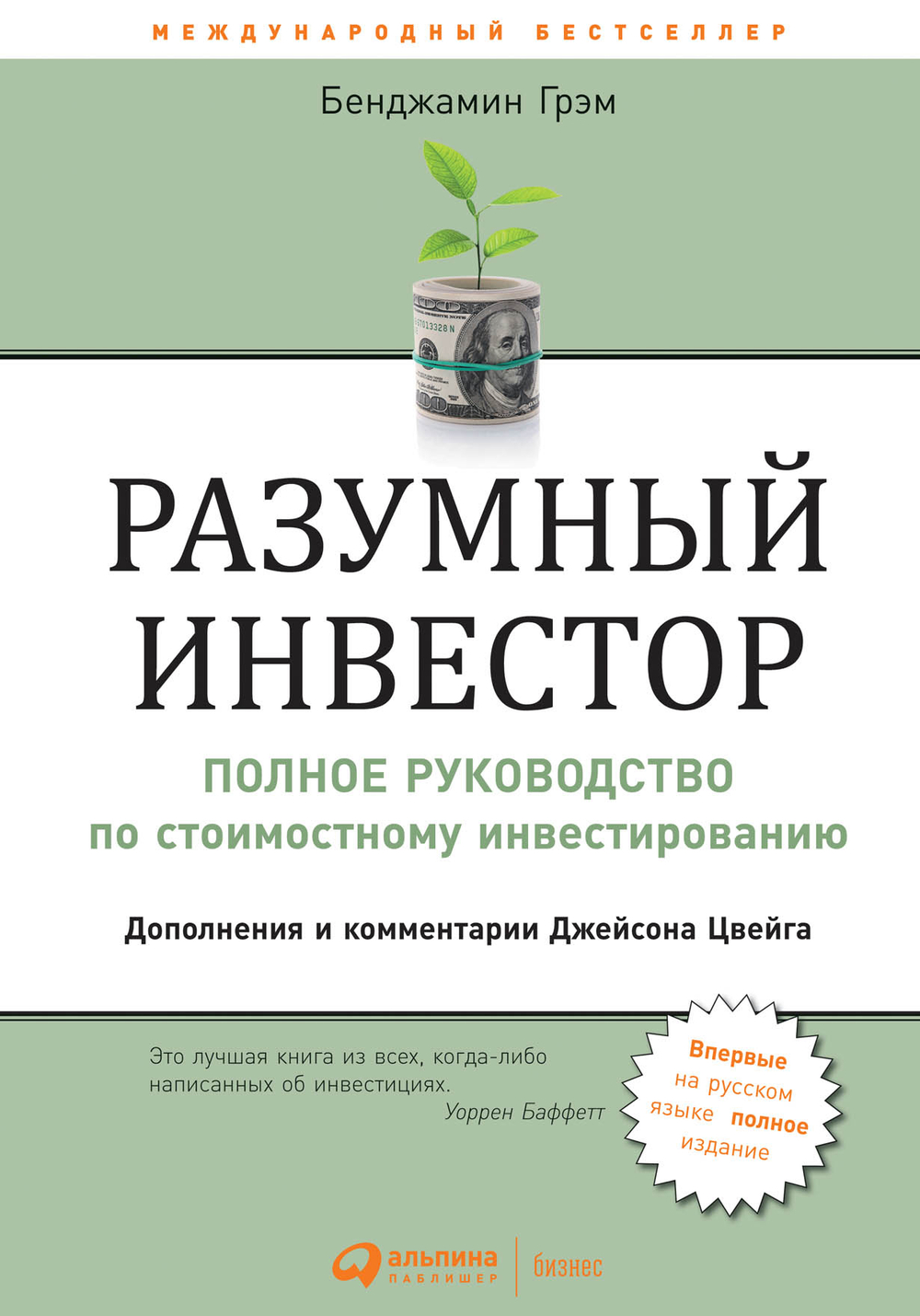 Разумный инвестор. Полное руководство по стоимостному инвестированию. Б. Грэм