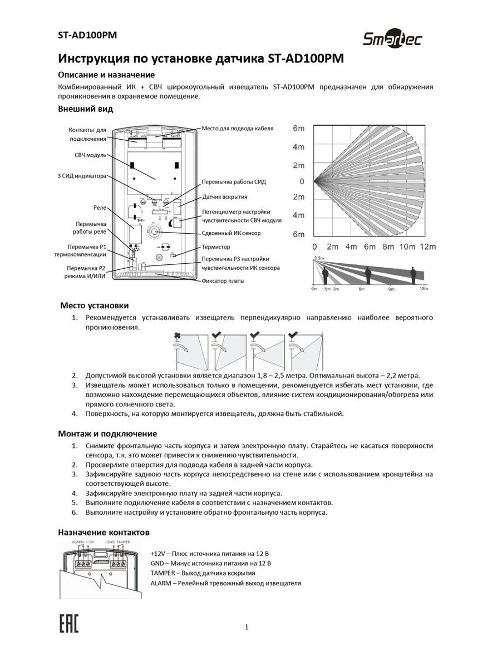 ST-AD100PM Извещатель охранный Smartec