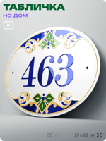 Адресная табличка с номером дома 463, на фасад и забор, на дверь, овальная в средиземноморском стиле, 29х23 см, Айдентика Технолоджи