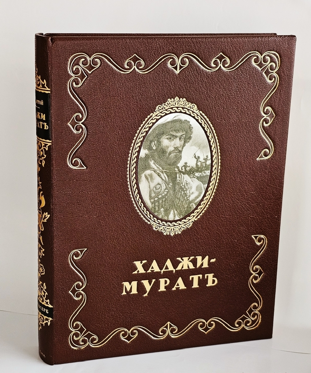 "Хаджи - Мурат. С иллюстрациями Е.Е. Лансере". Л.Н. Толстой. 1918 г.