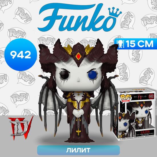 Фигурка Funko POP! Games Diablo 4 Lilith 6" (942) 72498 / Фигурка Фанко ПОП! по мотивам игры "Diablo 4", Лилит