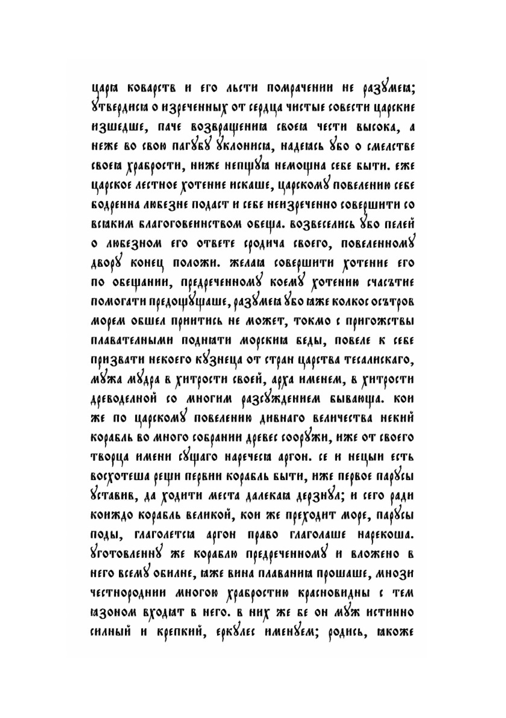 Лицевой летописный свод Ивана Грозного. Троя. Книга 5 | Коллектив авторов