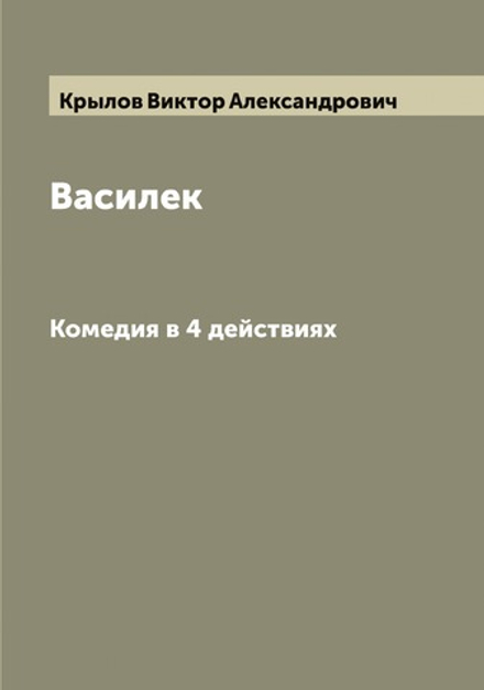 Василек. Комедия в 4 действиях Виктора Крылова | Крылов Виктор Александрович