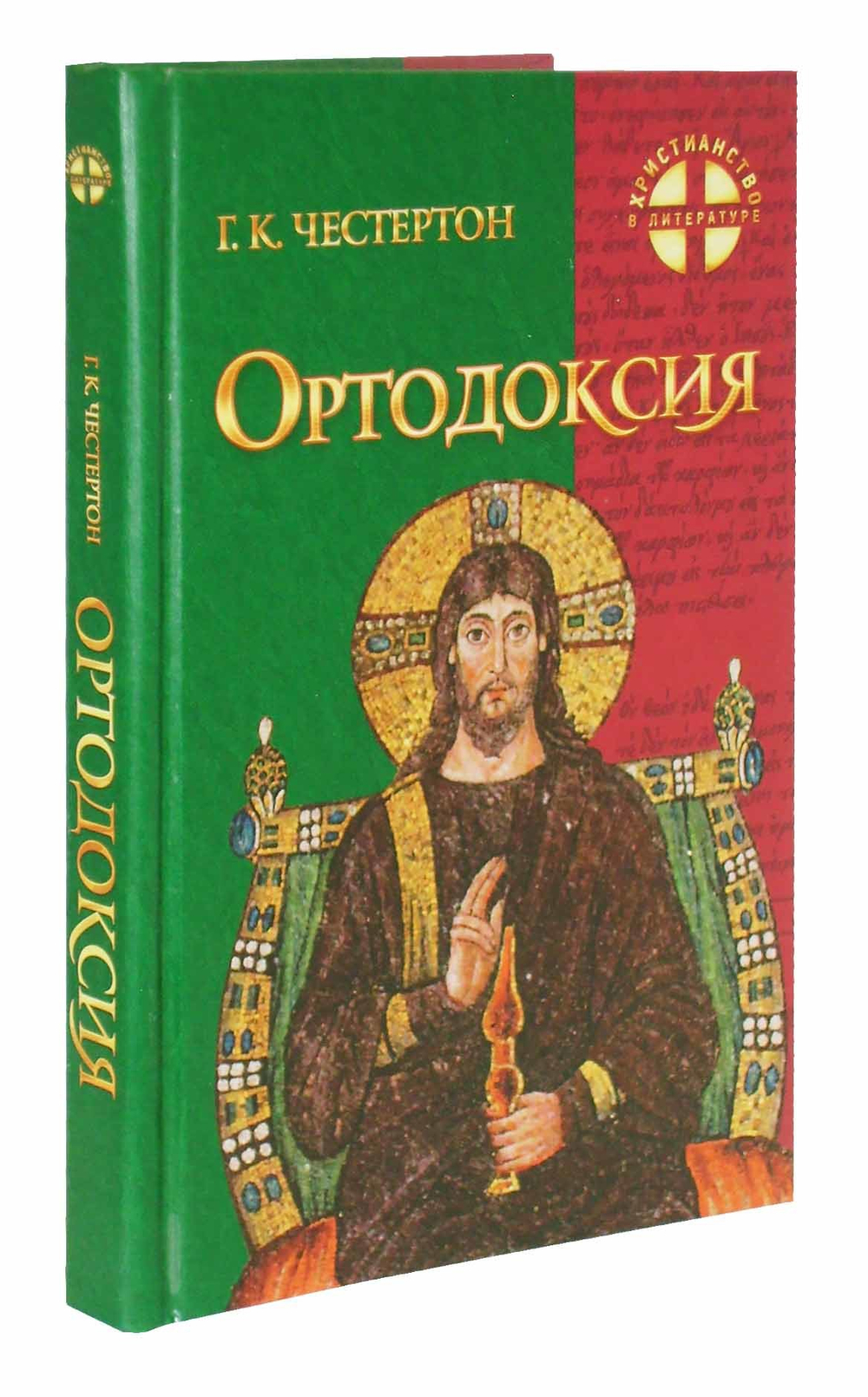 Ортодоксия. Г.К. Честертон