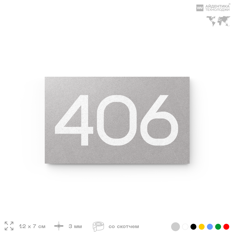 Номер на дверь 406, табличка на дверь для офиса, квартиры, кабинета, аудитории, склада, серая 120х70 мм, Айдентика Технолоджи