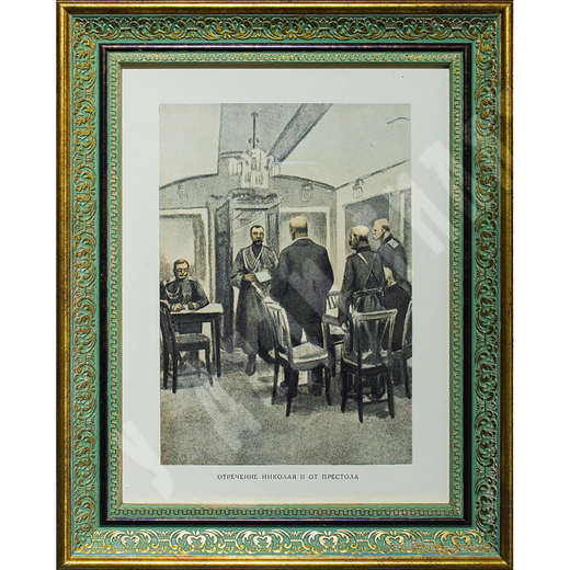 Отречение Николая II от престола. Россия. Первая четверть ХХ века. Фототипия. 1917 г.