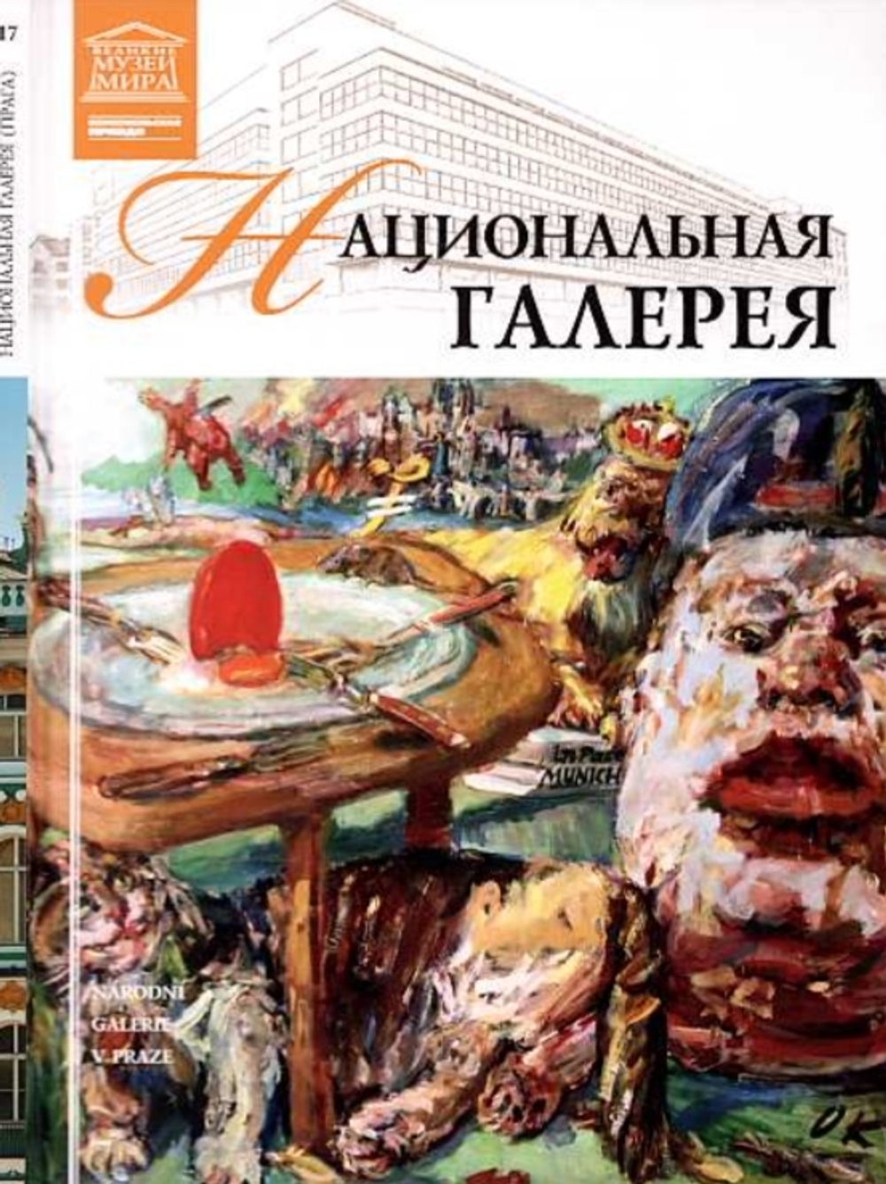 Акимова Т. Национальная галерея. Прага