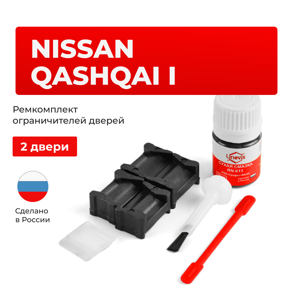 Ремкомплект ограничителей дверей Nissan QASHQAI (I) J10 (2 двери, тип 12) 2006-2014