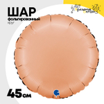 Шар фольгированный Круг 45 см (Коралловый)