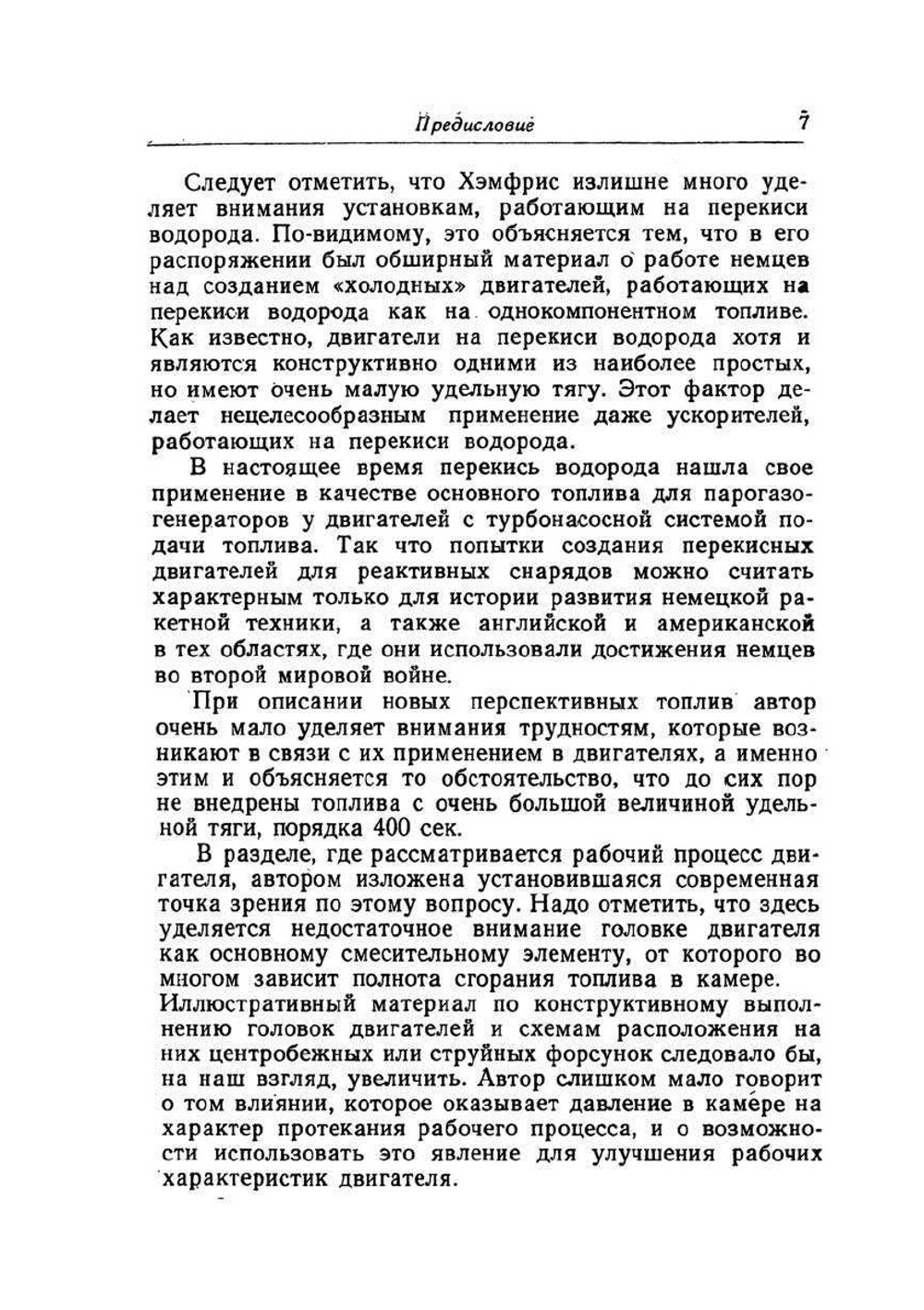 Ракетные двигатели и управляемые снаряды | Д. Хэмфрис