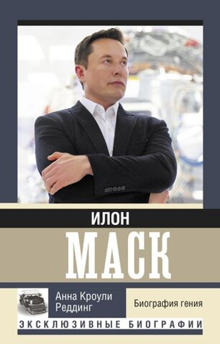 Илон Маск. Биография гения. Анна Кроули