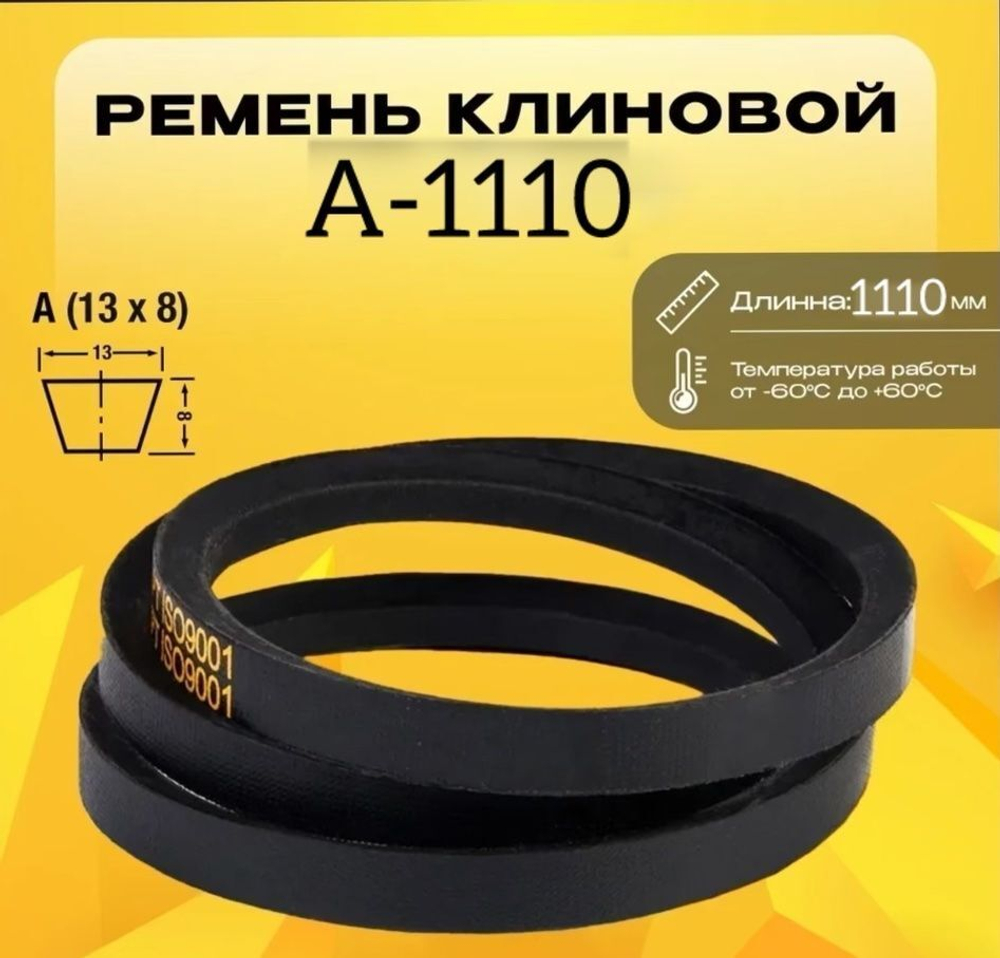 Ремень клиновой А1110