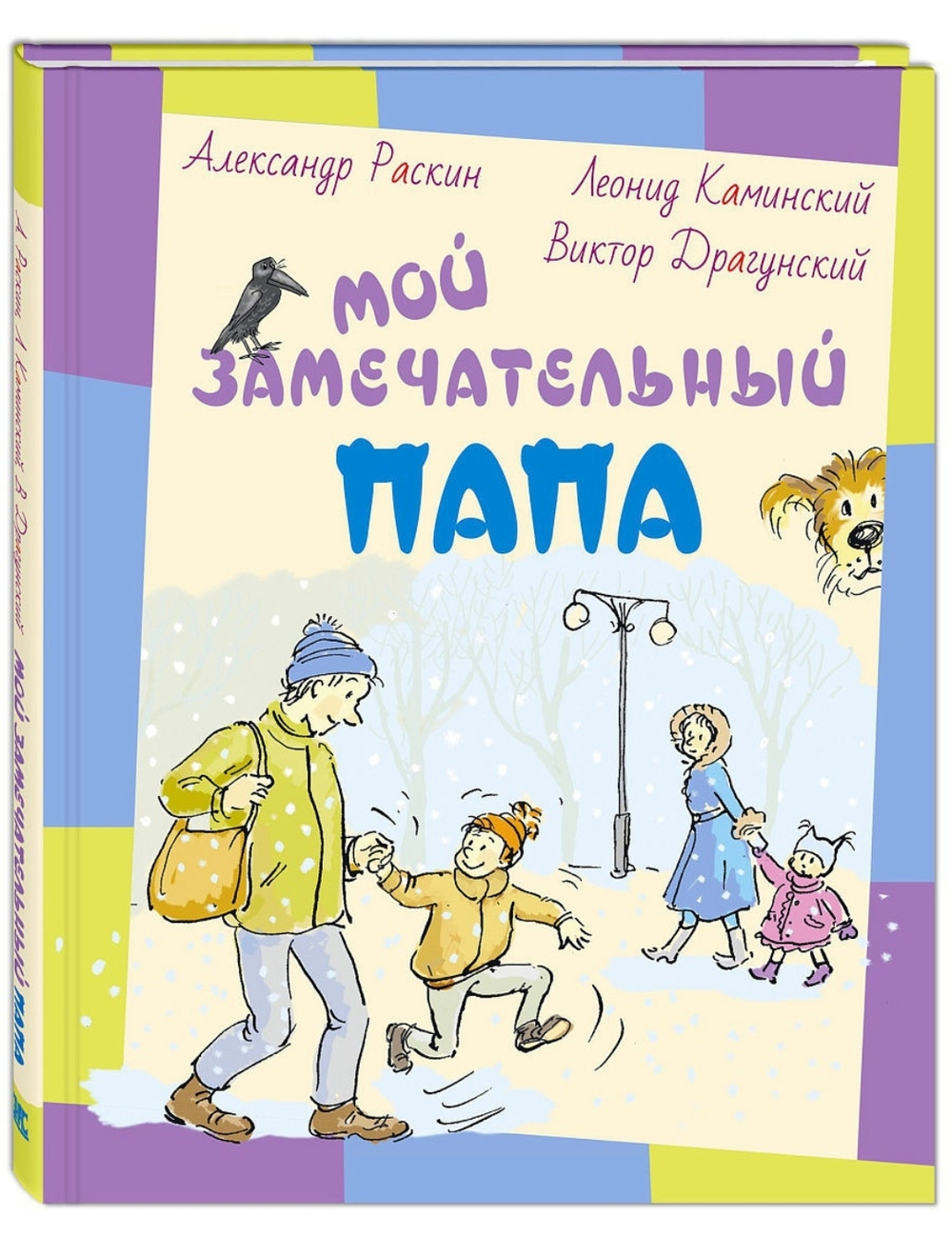 Мой замечательный папа: рассказы