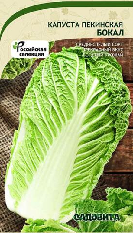 Капуста пекинская Бокал 0,3гр Садовита