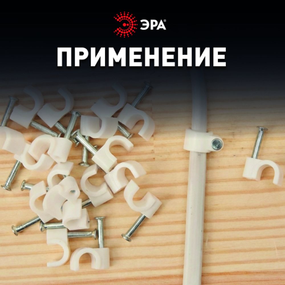 Скоба пластиковая ЭРА NO-224-568 крепежная круглая 6 мм белая (50 шт/уп) | Скобы пластиковые