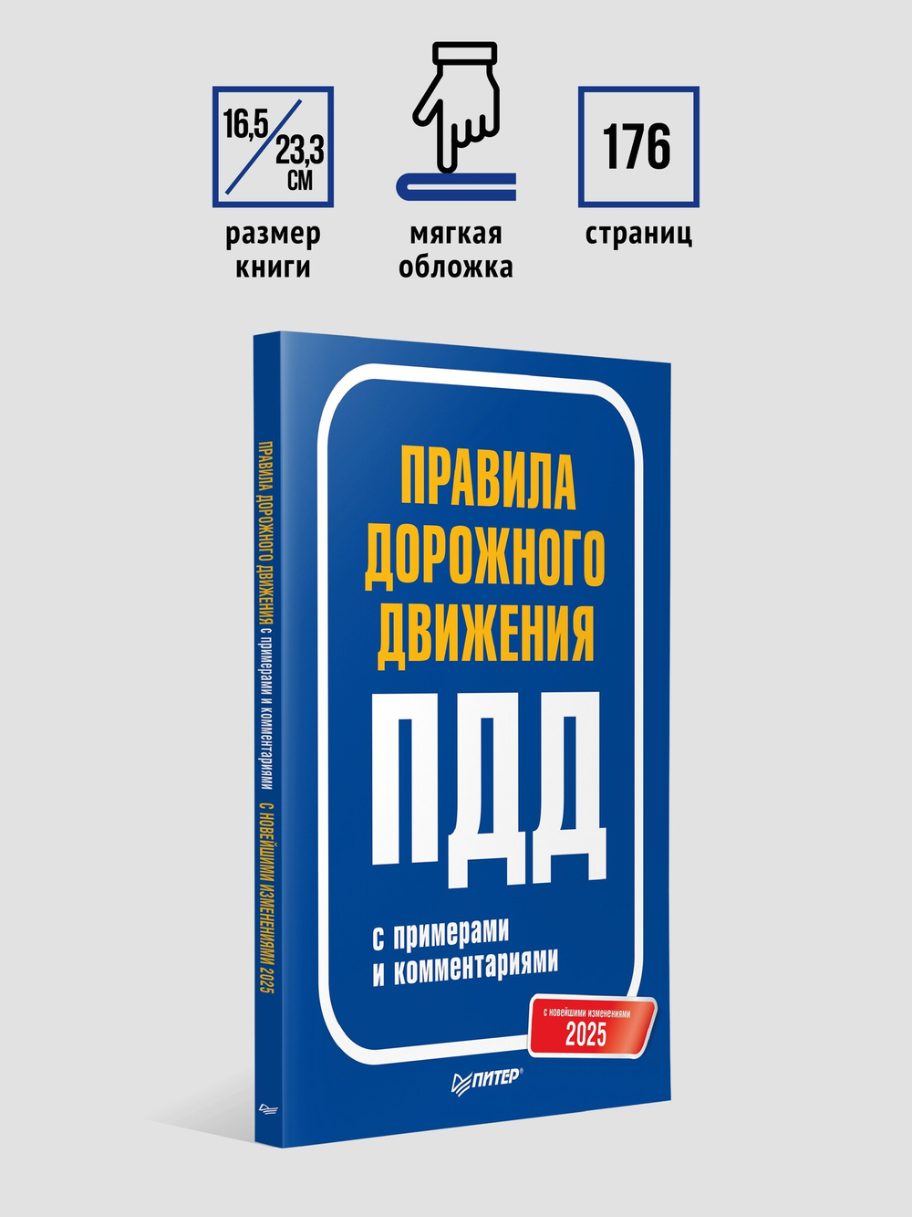 Правила дорожного движения 2025 с примерами и комментариями. С новейшими изменениями