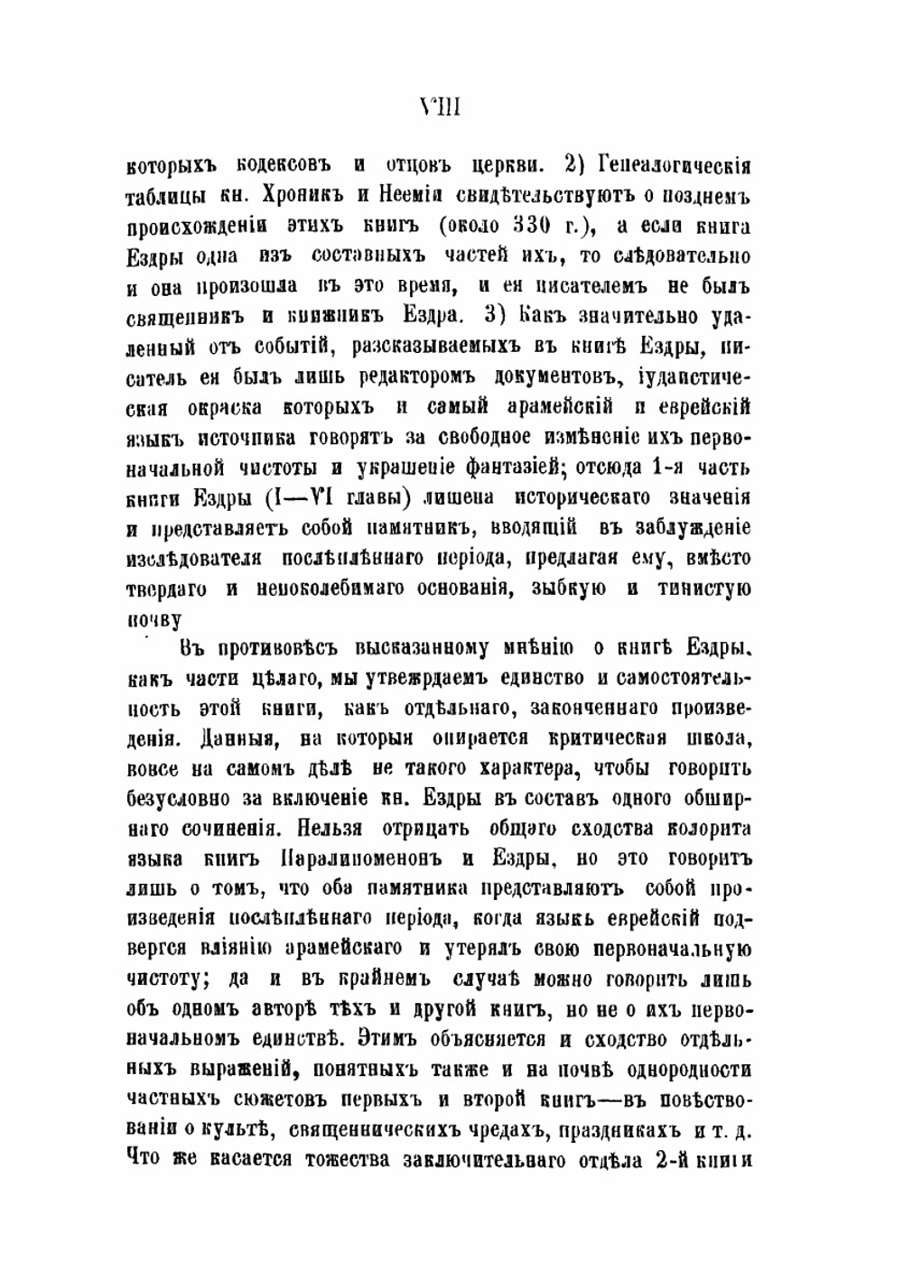 Возвращение иудеев из плена вавилонского и первые годы их жизни в Палестине до прибытия Ездры в Иерусалим. 458 г. | В. Попов