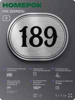 Номерок на дверь квартиры 189, для кабинета, офиса, шильдик 9 х 7 см, серебристый, Айдентика Технолоджи