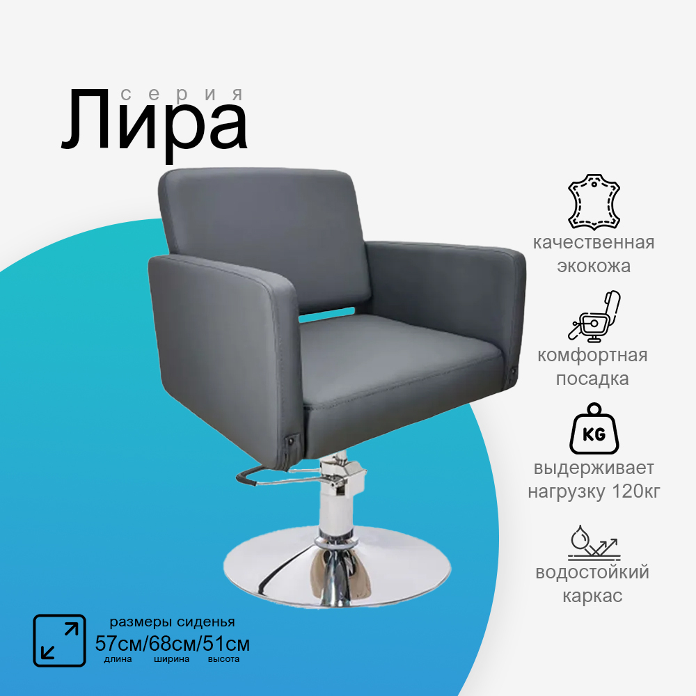 Парикмахерское кресло Лира