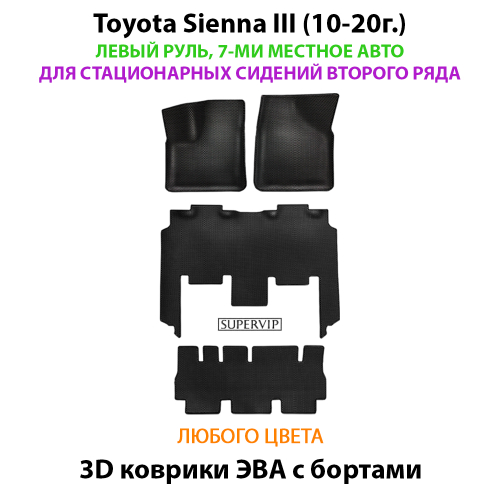 Автомобильные коврики ЭВА с бортами для Toyota Sienna III (10-20г.) для стационарных сидений второго ряда на 7-ми местное авто для 3-х рядов, левый руль