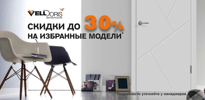 Скидки до 30% на избранные двери Velldoris