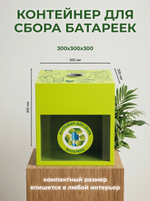 Контейнер для сбора батареек 512020610