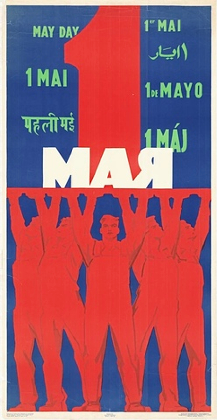 Плакат "1 мая" (1964)